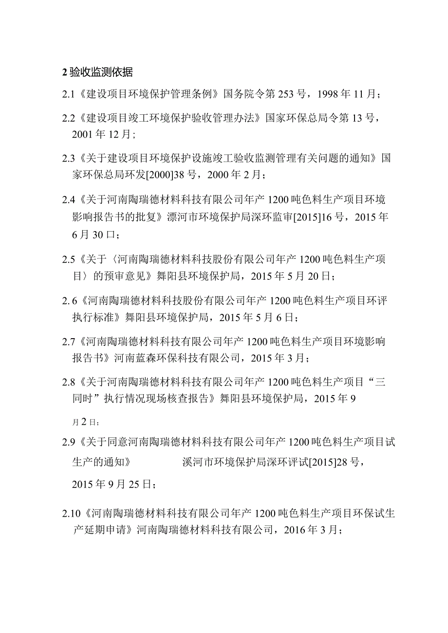 环保验收公示-河南陶瑞德材料科技有限公司年产1200吨色料生产项目.docx_第2页