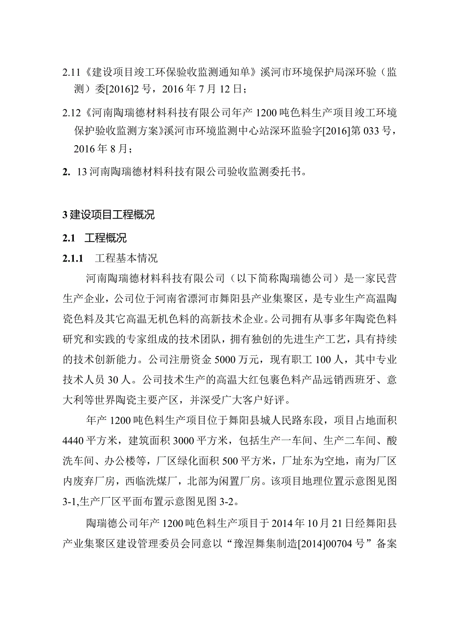 环保验收公示-河南陶瑞德材料科技有限公司年产1200吨色料生产项目.docx_第3页