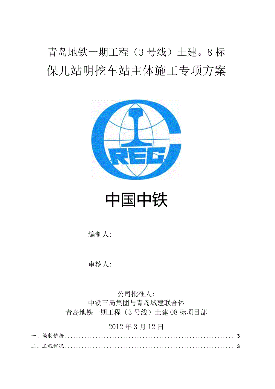 保儿站主体施工方案xueyanjie修改完6.3.docx_第1页