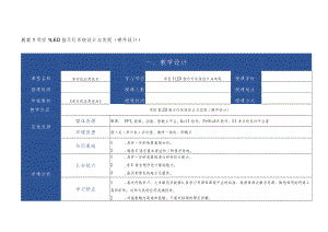 单片机应用技术 教案全套 刘小平 项目1--11 LED指示灯设计与实现--- 远程灯光控制器设计与实现.docx