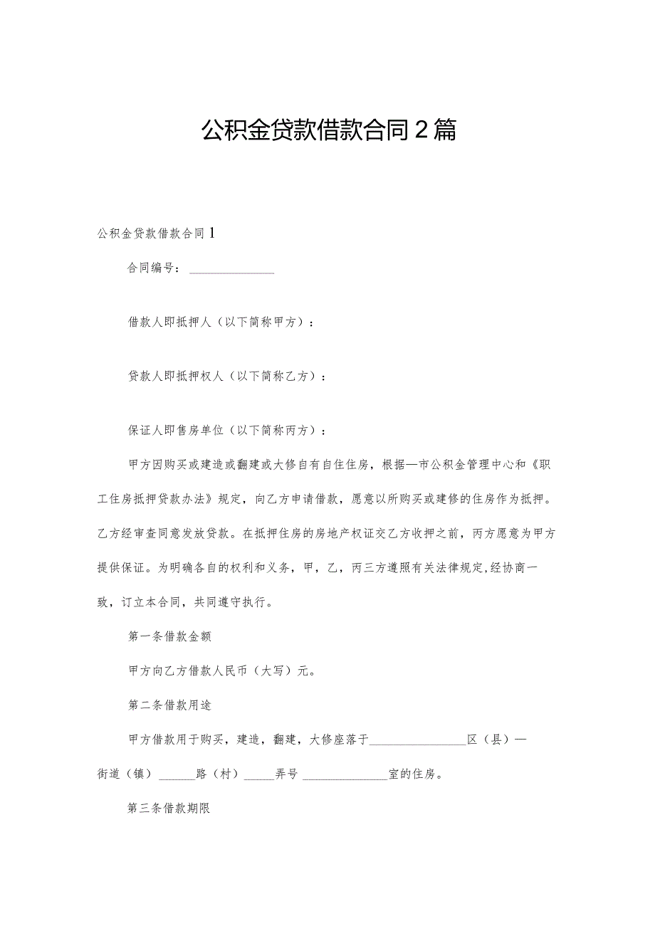 公积金贷款借款合同2篇.docx_第1页