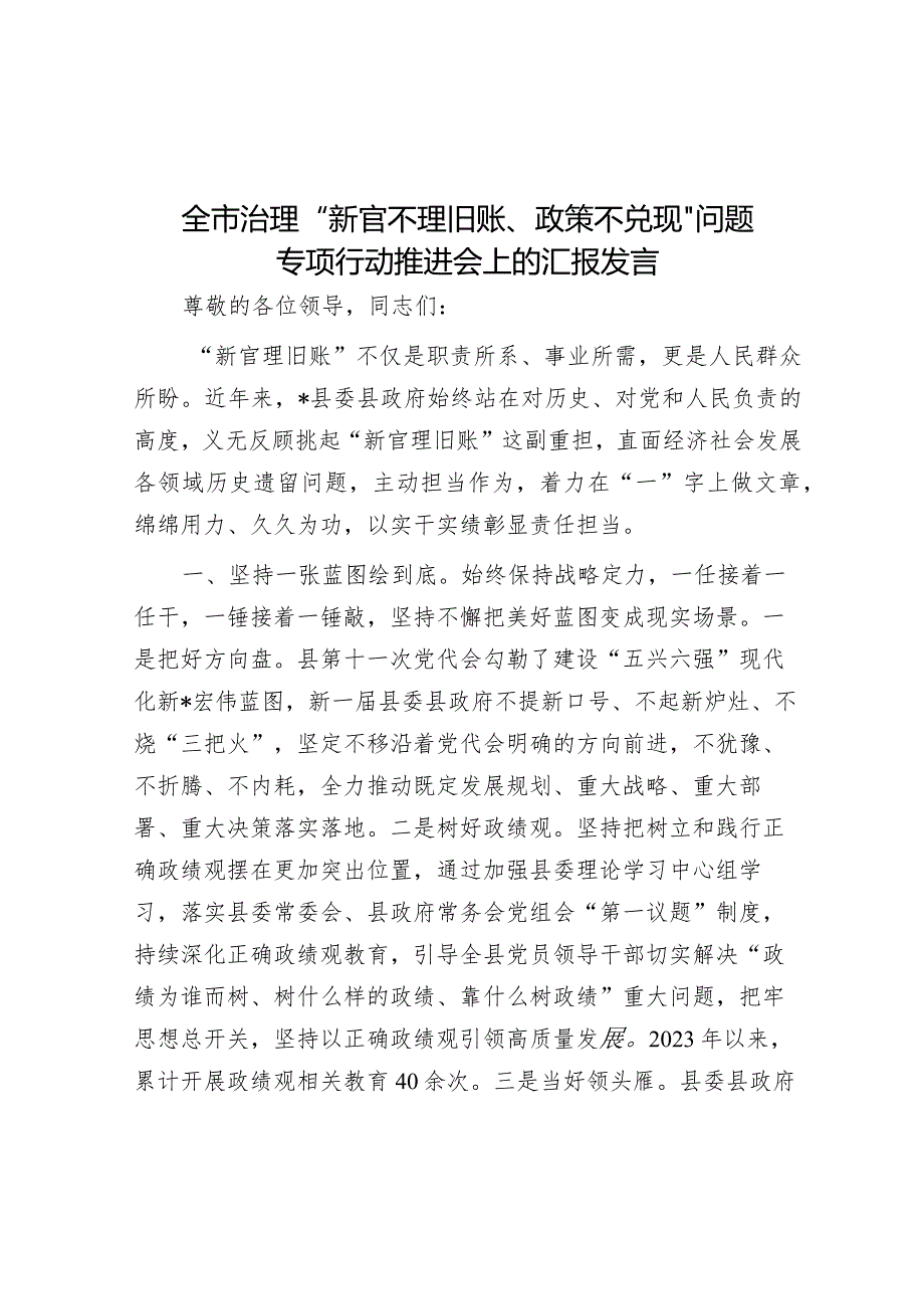 在全市治理“新官不理旧账、政策不兑现”问题专项行动推进会上的汇报发言.docx_第1页