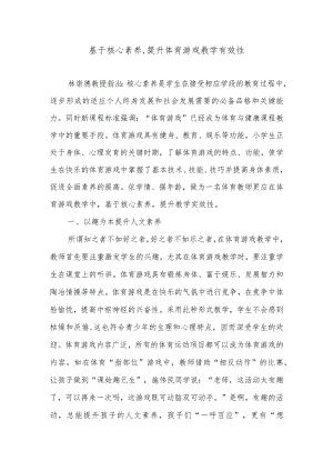 基于核心素养,提升体育游戏教学有效性.docx