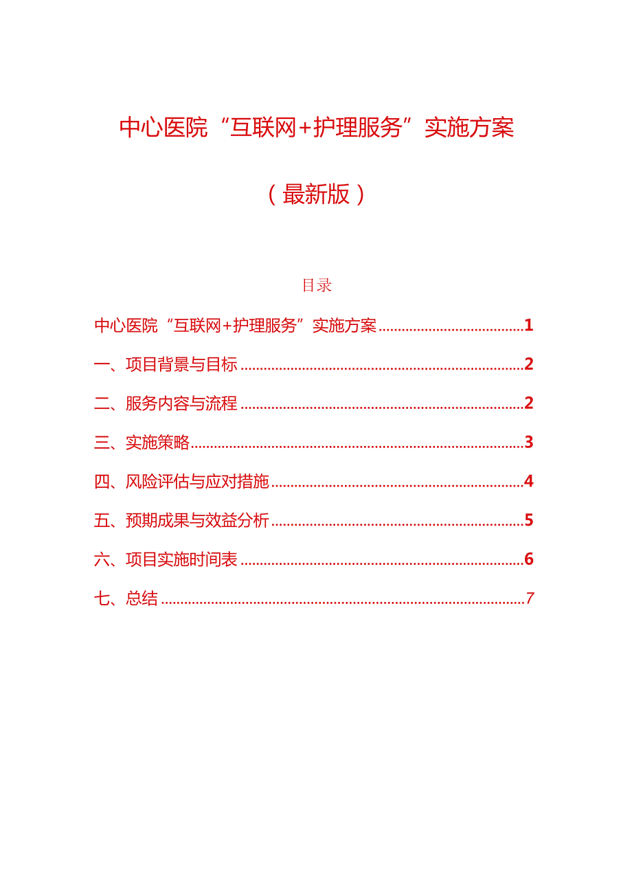 中心医院“互联网+护理服务”实施方案（最新版）.docx_第1页