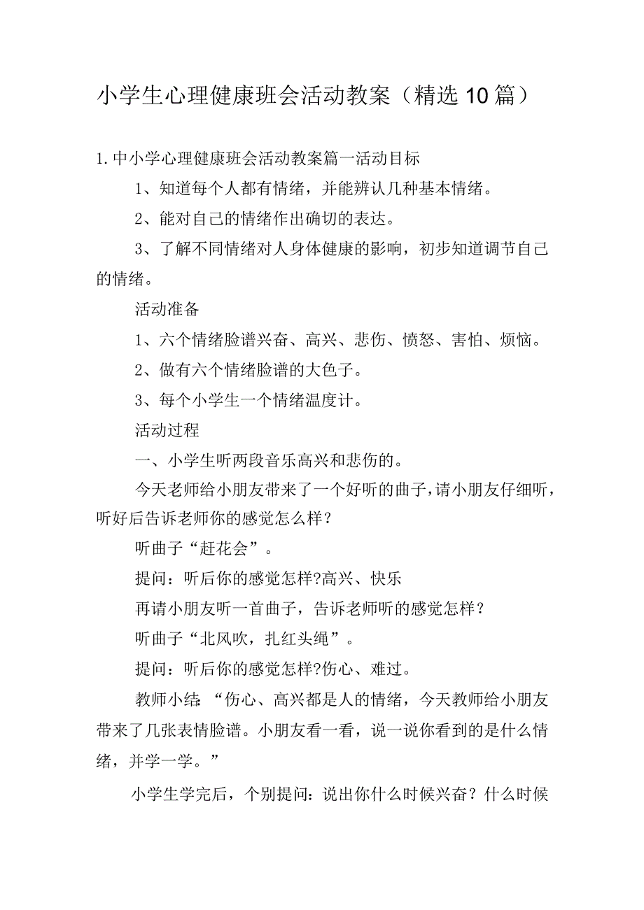 小学生心理健康班会活动教案（精选10篇）.docx_第1页