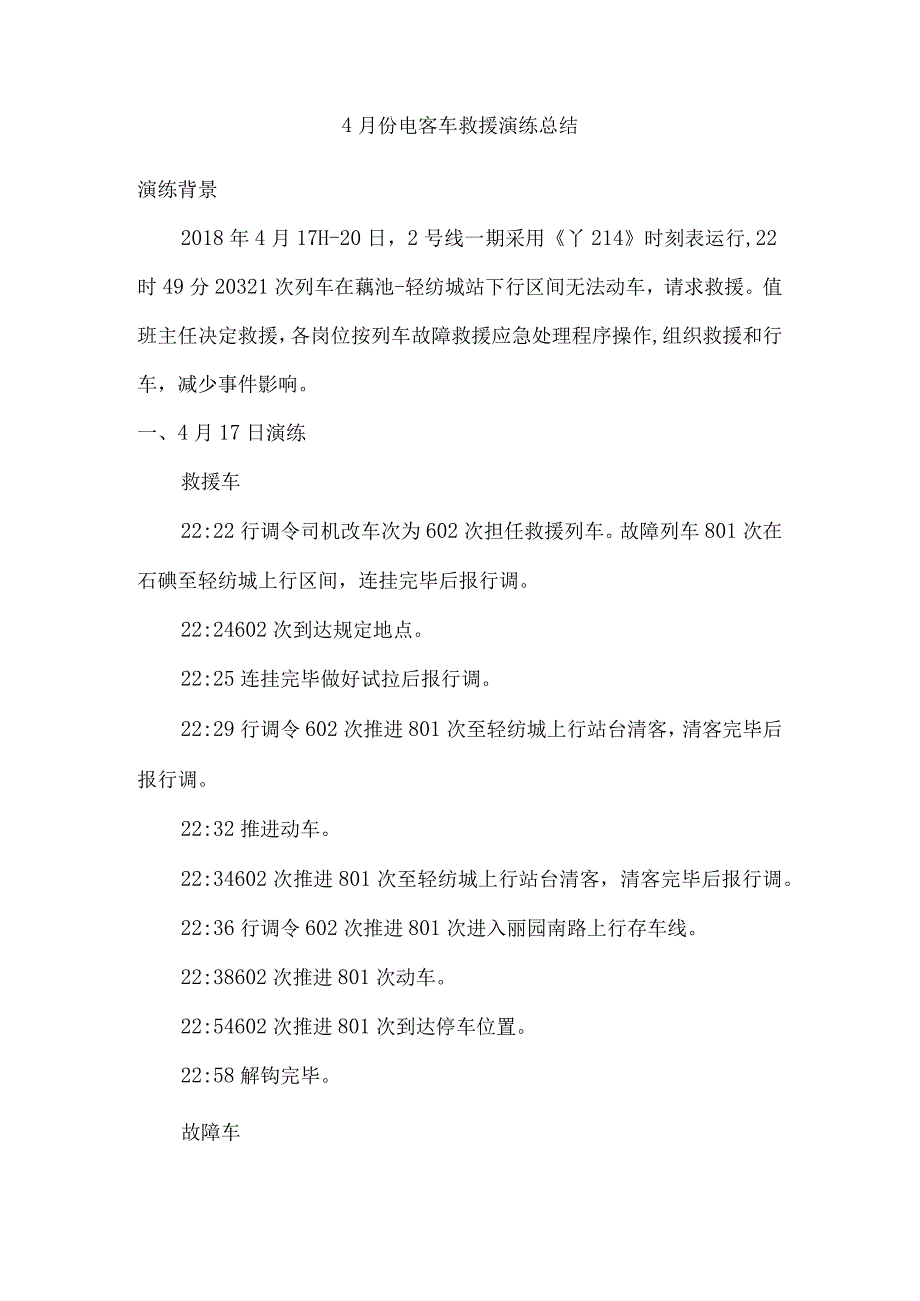 4月电客车故障救援演练方总结.docx_第1页