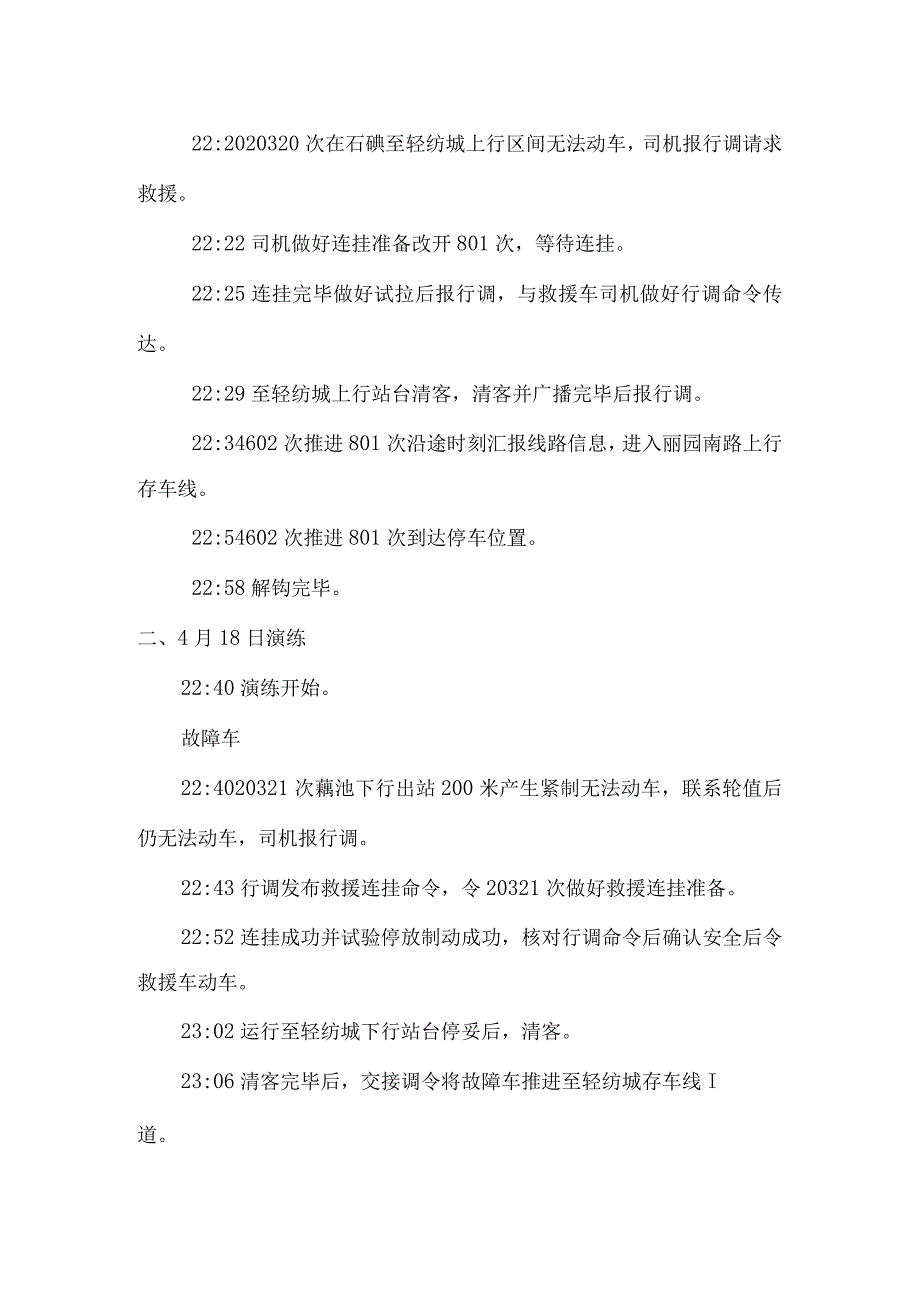 4月电客车故障救援演练方总结.docx_第2页