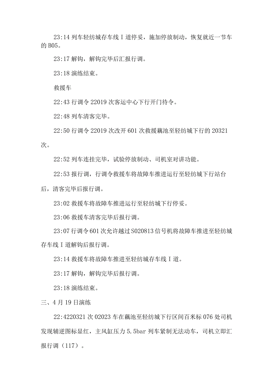 4月电客车故障救援演练方总结.docx_第3页