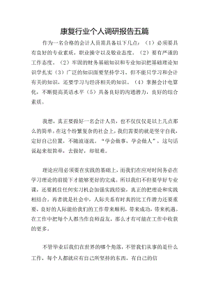 康复行业个人调研报告五篇.docx