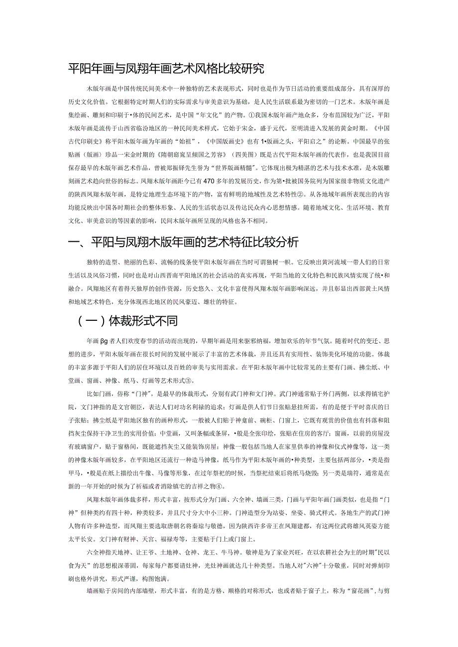 平阳年画与凤翔年画艺术风格比较研究.docx_第1页