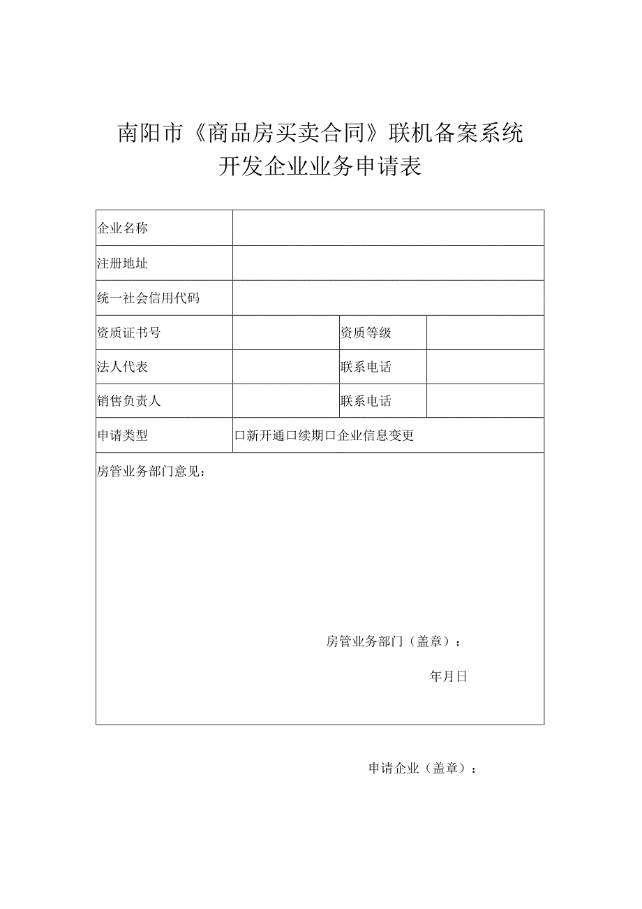 南阳市《商品房买卖合同》联机备案系统开发企业业务申请表.docx_第1页