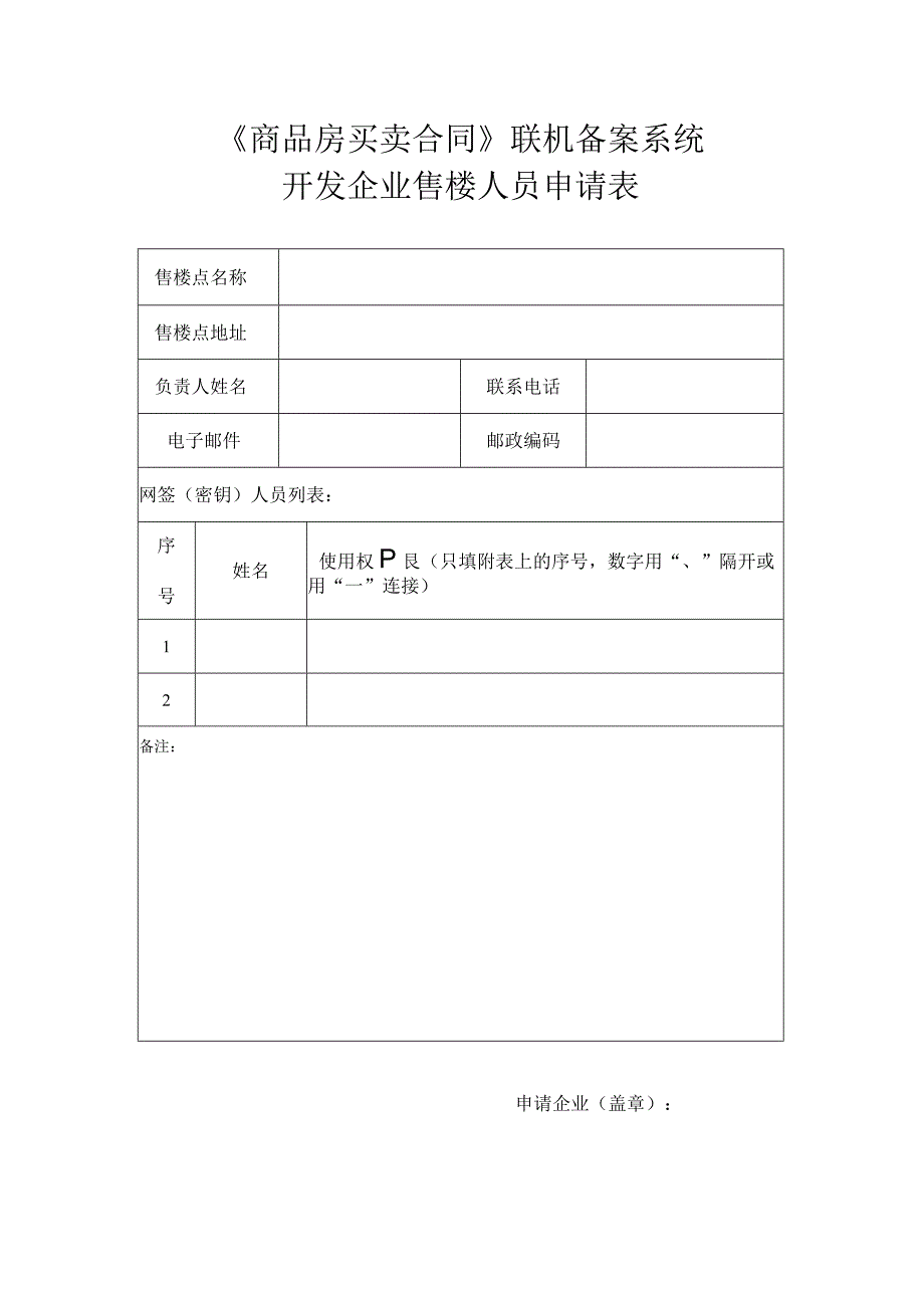 南阳市《商品房买卖合同》联机备案系统开发企业业务申请表.docx_第2页