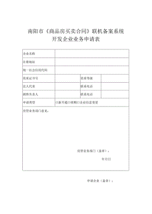 南阳市《商品房买卖合同》联机备案系统开发企业业务申请表.docx