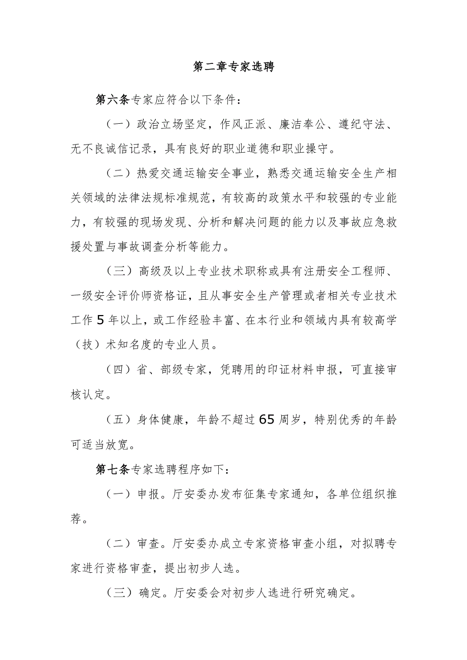 安徽省交通运输安全生产专家暂行管理办法（征求意见稿）.docx_第2页