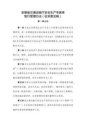 安徽省交通运输安全生产专家暂行管理办法（征求意见稿）.docx