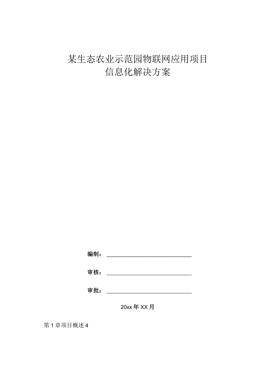 某生态农业示范园物联网应用项目信息化解决方案.docx_第1页