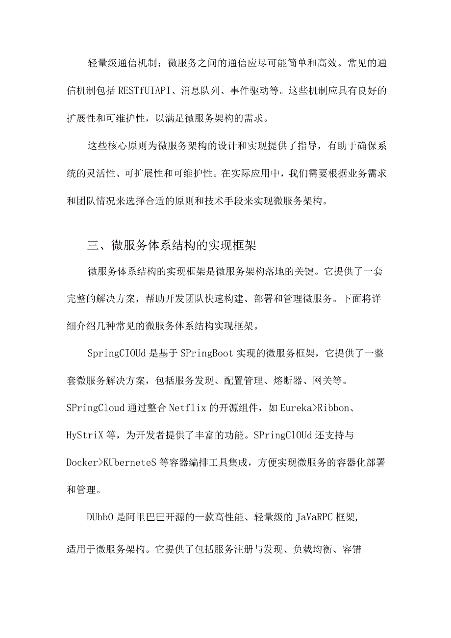 微服务体系结构实现框架综述.docx_第3页