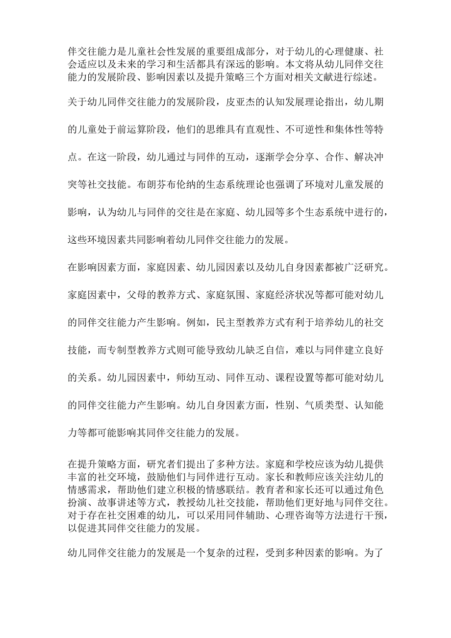 幼儿同伴交往能力发展及其影响因素研究.docx_第2页