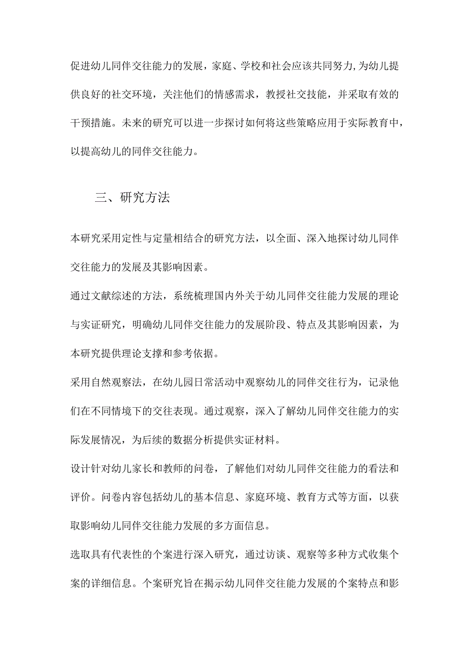 幼儿同伴交往能力发展及其影响因素研究.docx_第3页