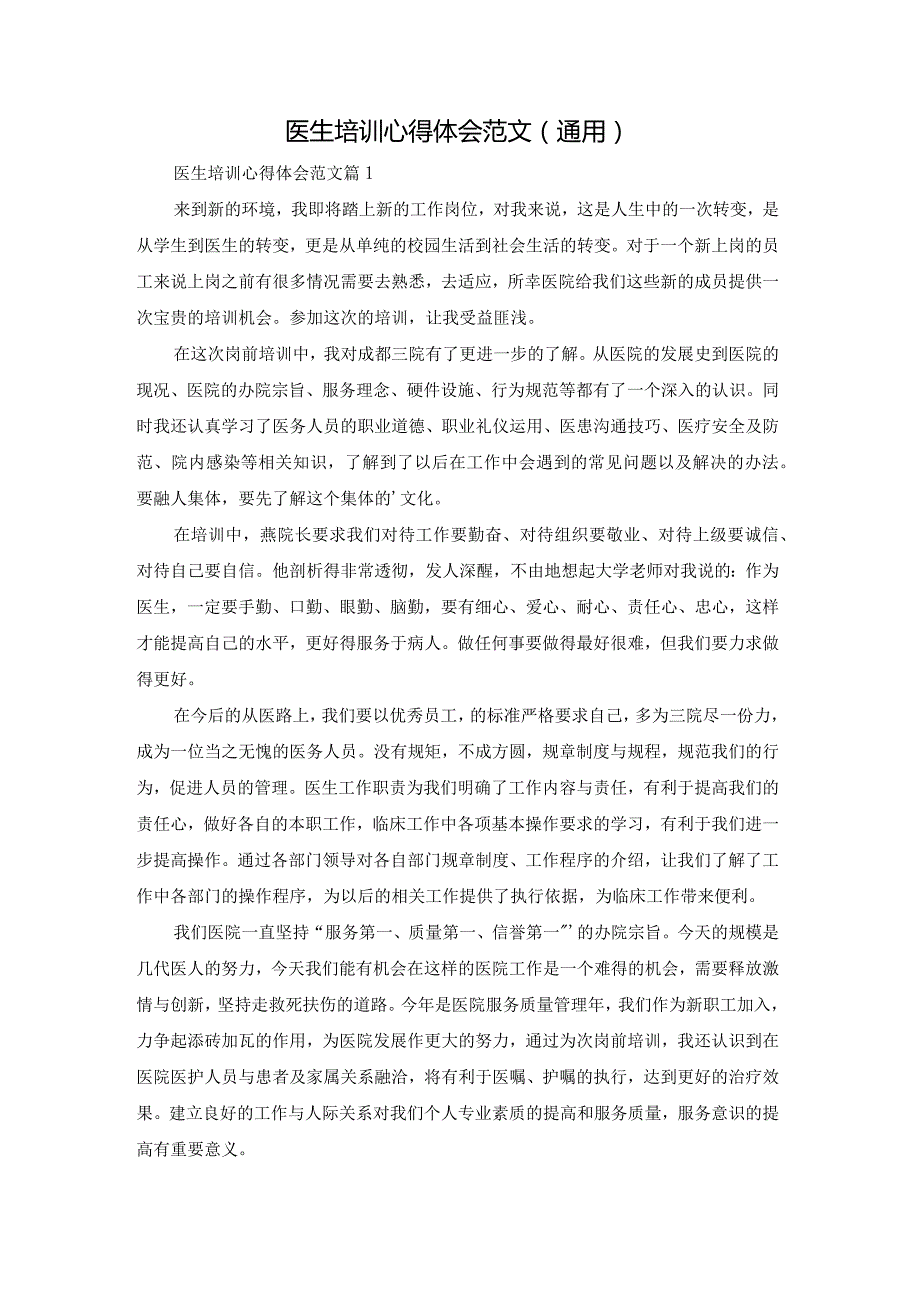 医生培训心得体会范文(通用).docx_第1页