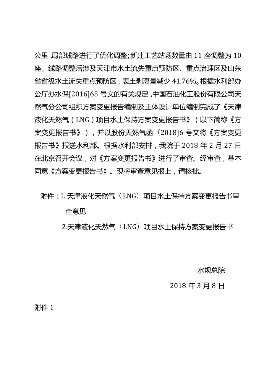 天津液化天然气（LNG）项目水土保持方案变更技术评审意见.docx_第2页