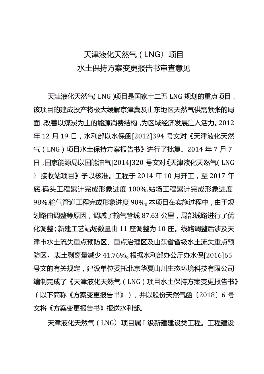 天津液化天然气（LNG）项目水土保持方案变更技术评审意见.docx_第3页