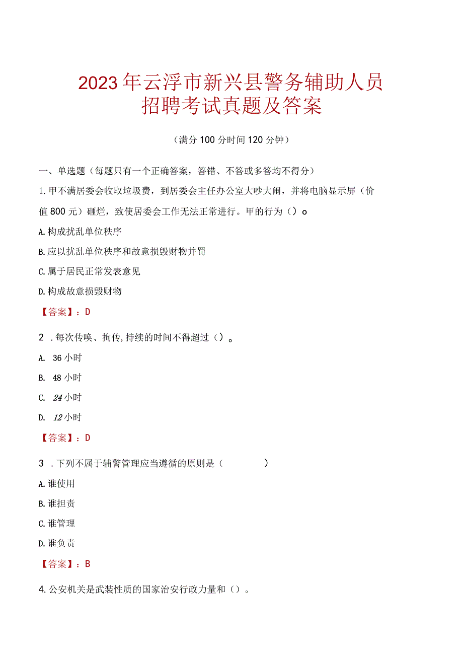 云浮新兴县辅警招聘考试真题2023.docx_第1页