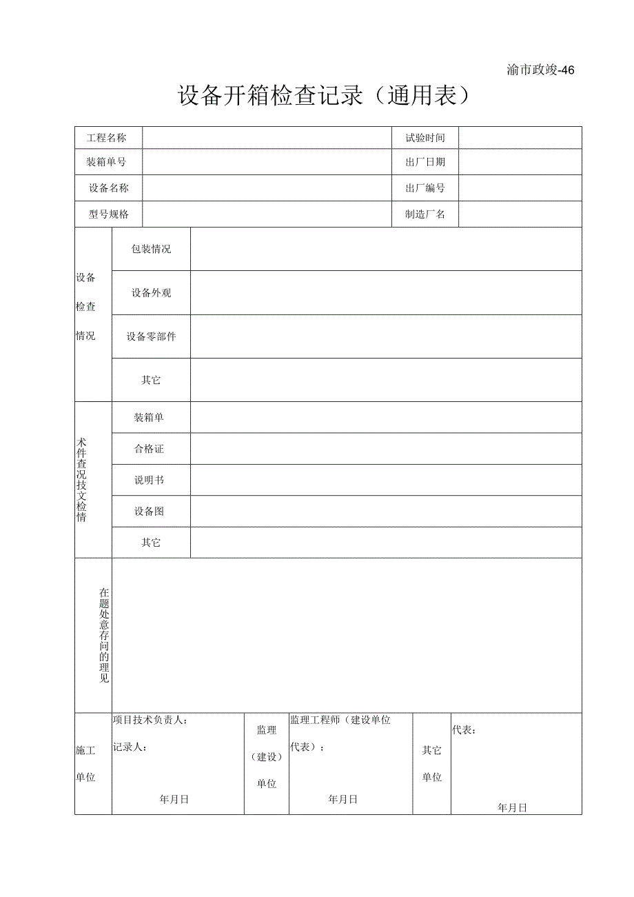 渝市政竣46设备开箱检查记录（通用表）.docx_第1页