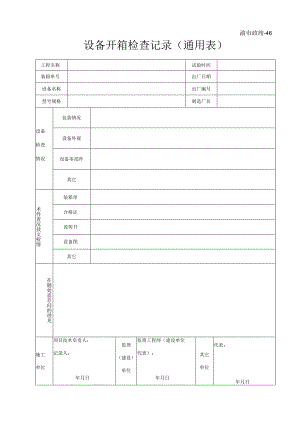 渝市政竣46设备开箱检查记录（通用表）.docx