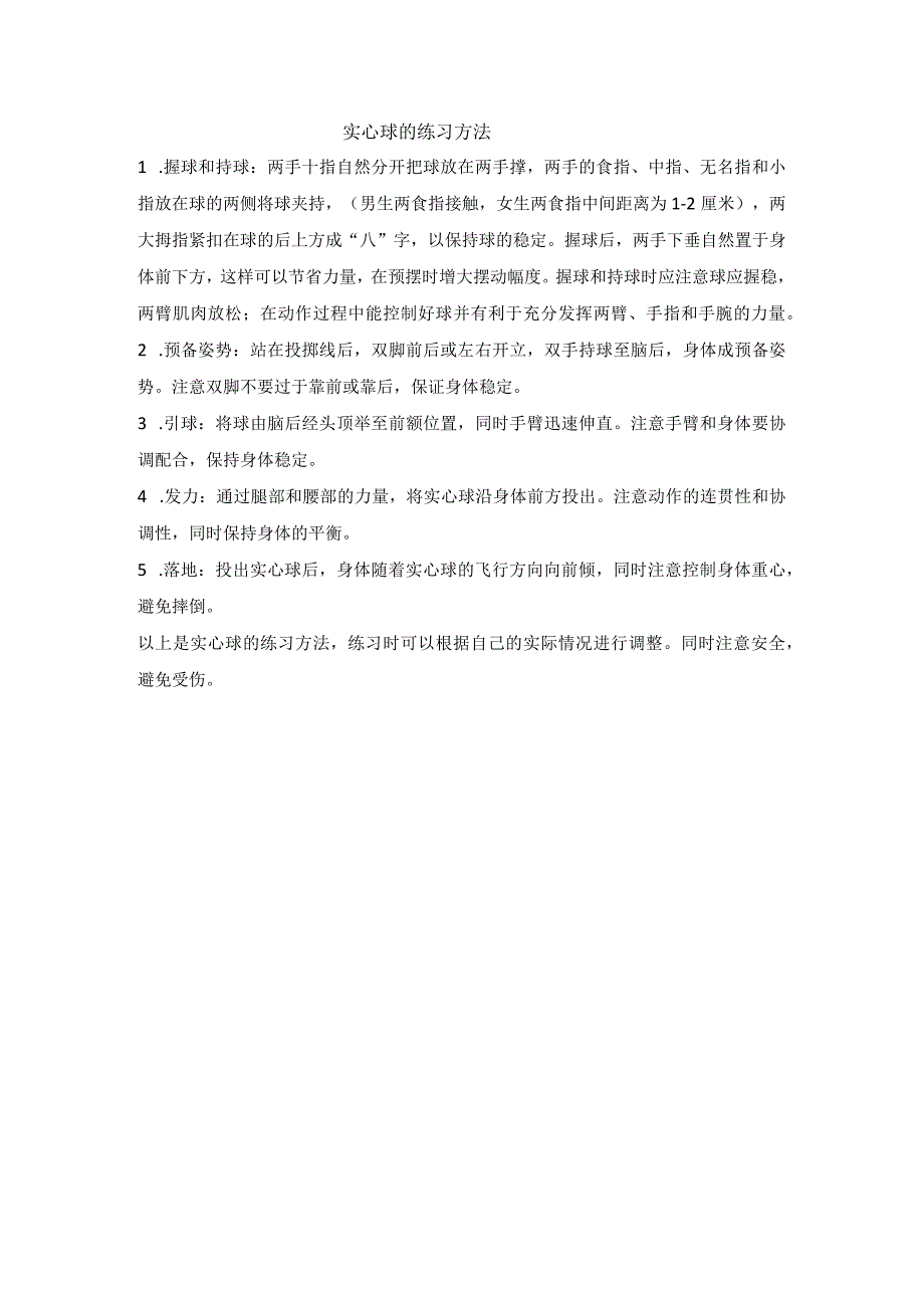 实心球的练习方法公开课教案教学设计课件资料.docx_第1页