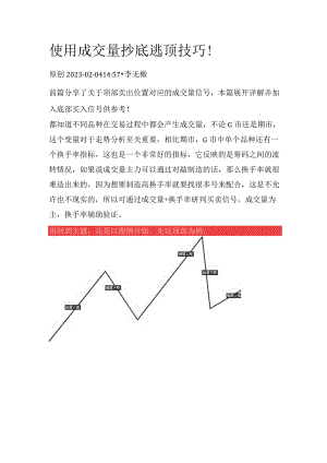 使用成交量抄底逃顶技巧！.docx