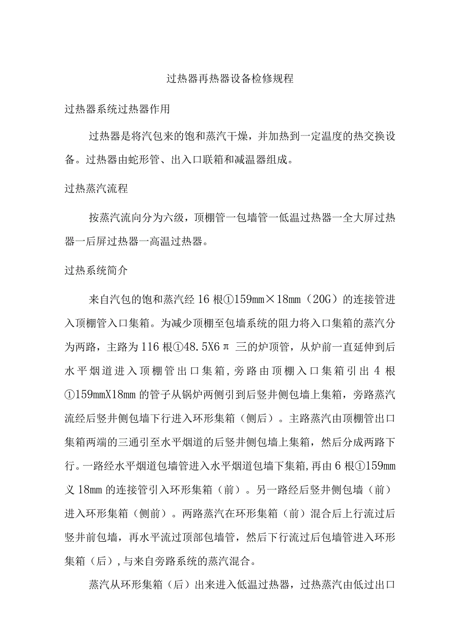 过热器再热器设备检修规程.docx_第1页