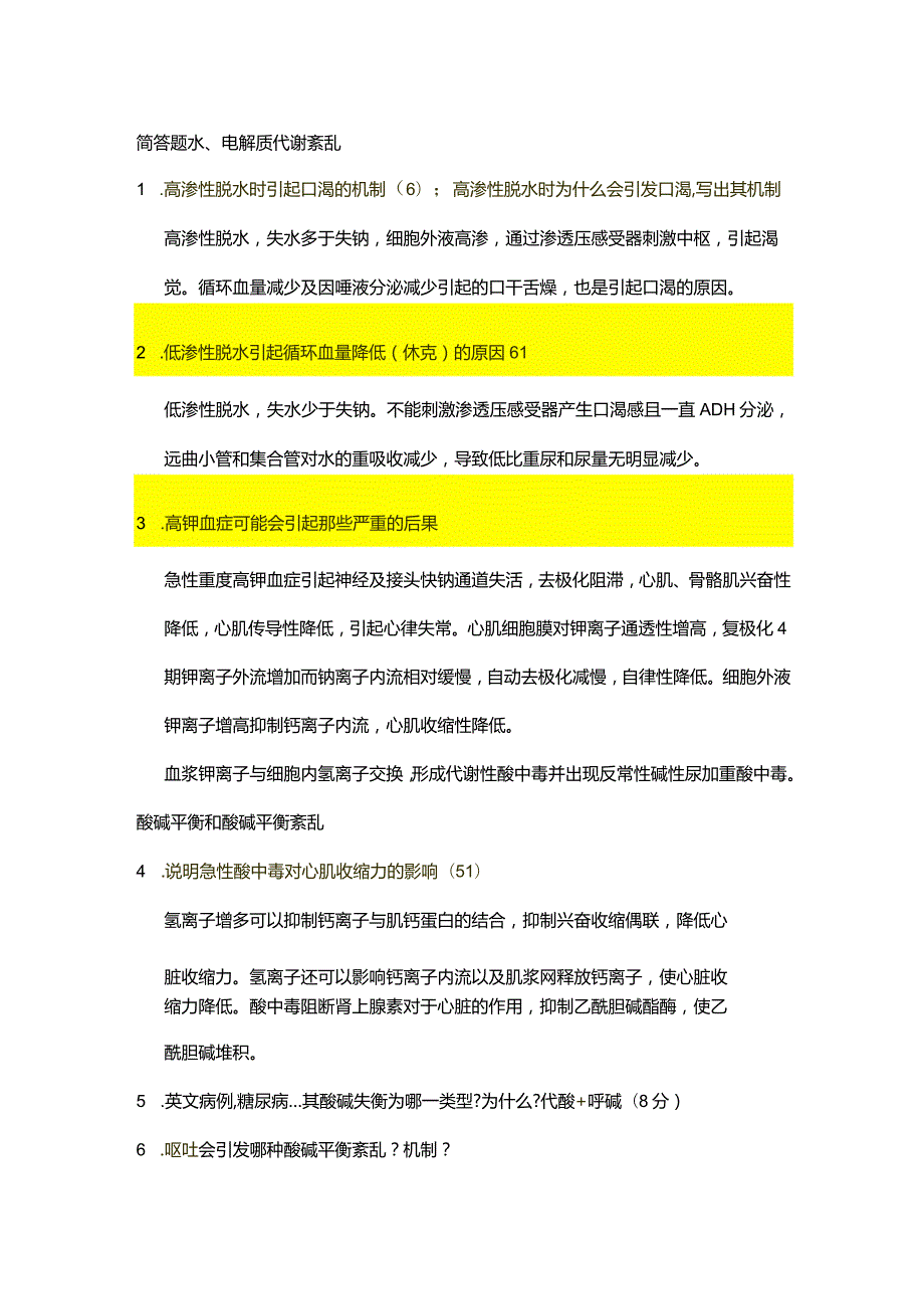 医学类学习资料：病理生理简答题、案例分析.docx_第1页