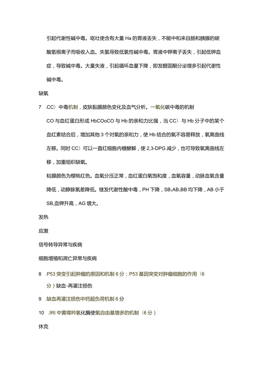 医学类学习资料：病理生理简答题、案例分析.docx_第2页