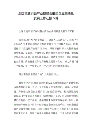 全区党建引领产业链整合推动企业高质量发展工作汇报5篇.docx