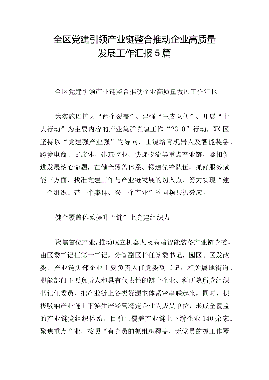 全区党建引领产业链整合推动企业高质量发展工作汇报5篇.docx_第1页