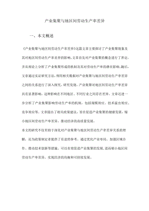 产业集聚与地区间劳动生产率差异.docx