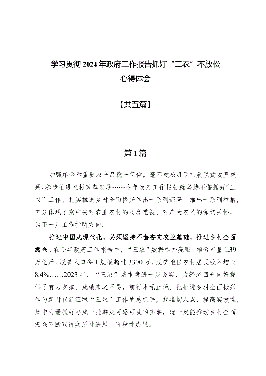 学习贯彻2024年政府工作报告抓好“三农”不放松心得体会5篇.docx_第1页