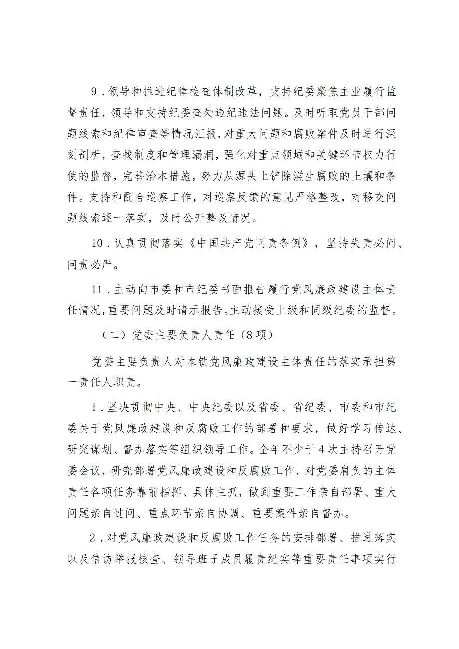 党风廉政建设党委主体责任清单和纪委监督责任清单&在全市城乡融合发展专题研讨会上的发言.docx_第3页