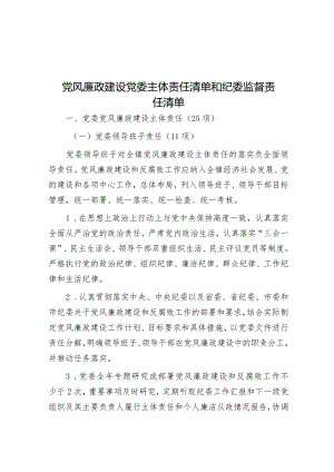 党风廉政建设党委主体责任清单和纪委监督责任清单&在全市城乡融合发展专题研讨会上的发言.docx