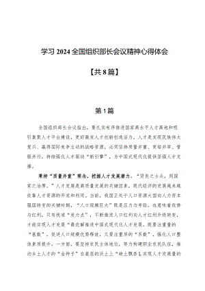 学习2024全国组织部长会议精神心得体会8篇.docx