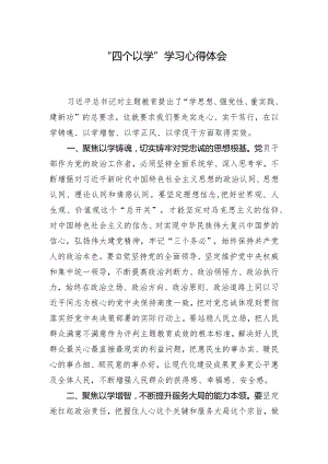 “四个以学”学习心得体会.docx