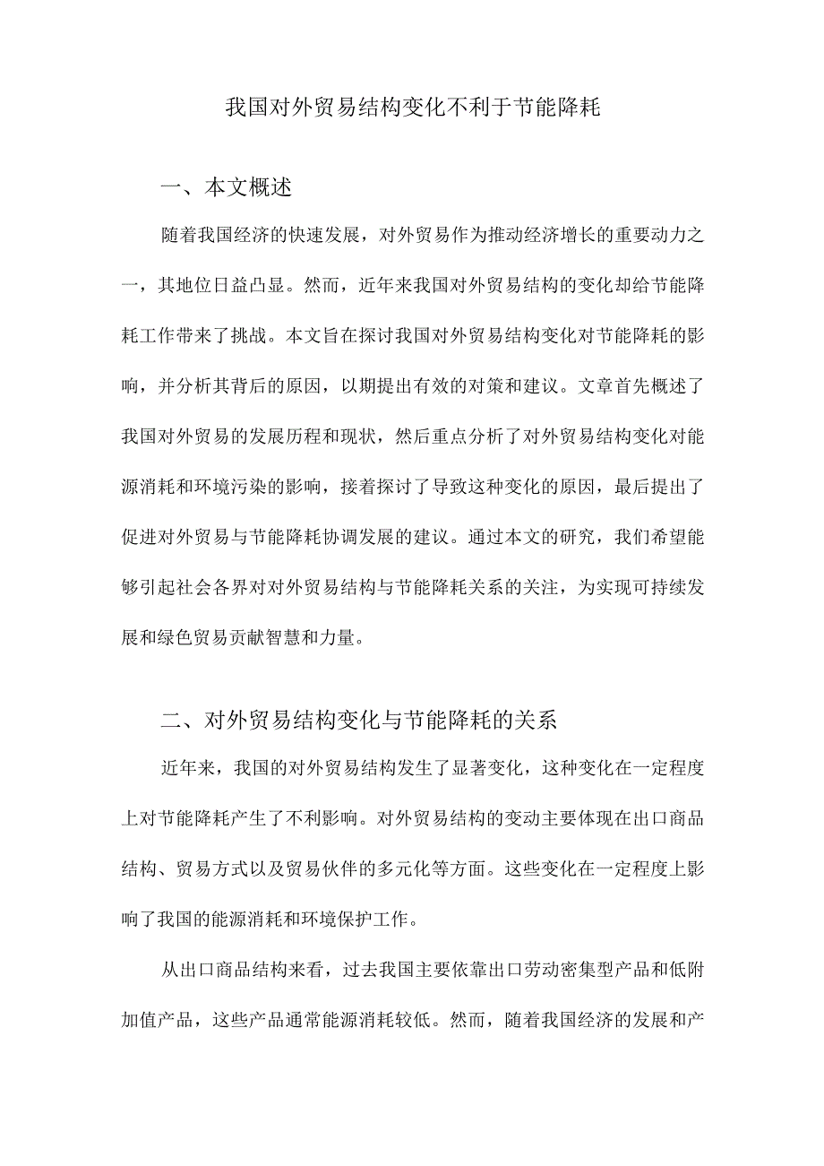 我国对外贸易结构变化不利于节能降耗.docx_第1页