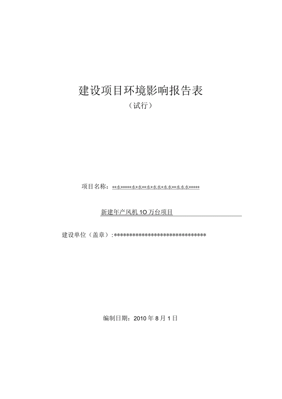 新建年产风机10万台建设项目环境影响报告表.docx_第1页