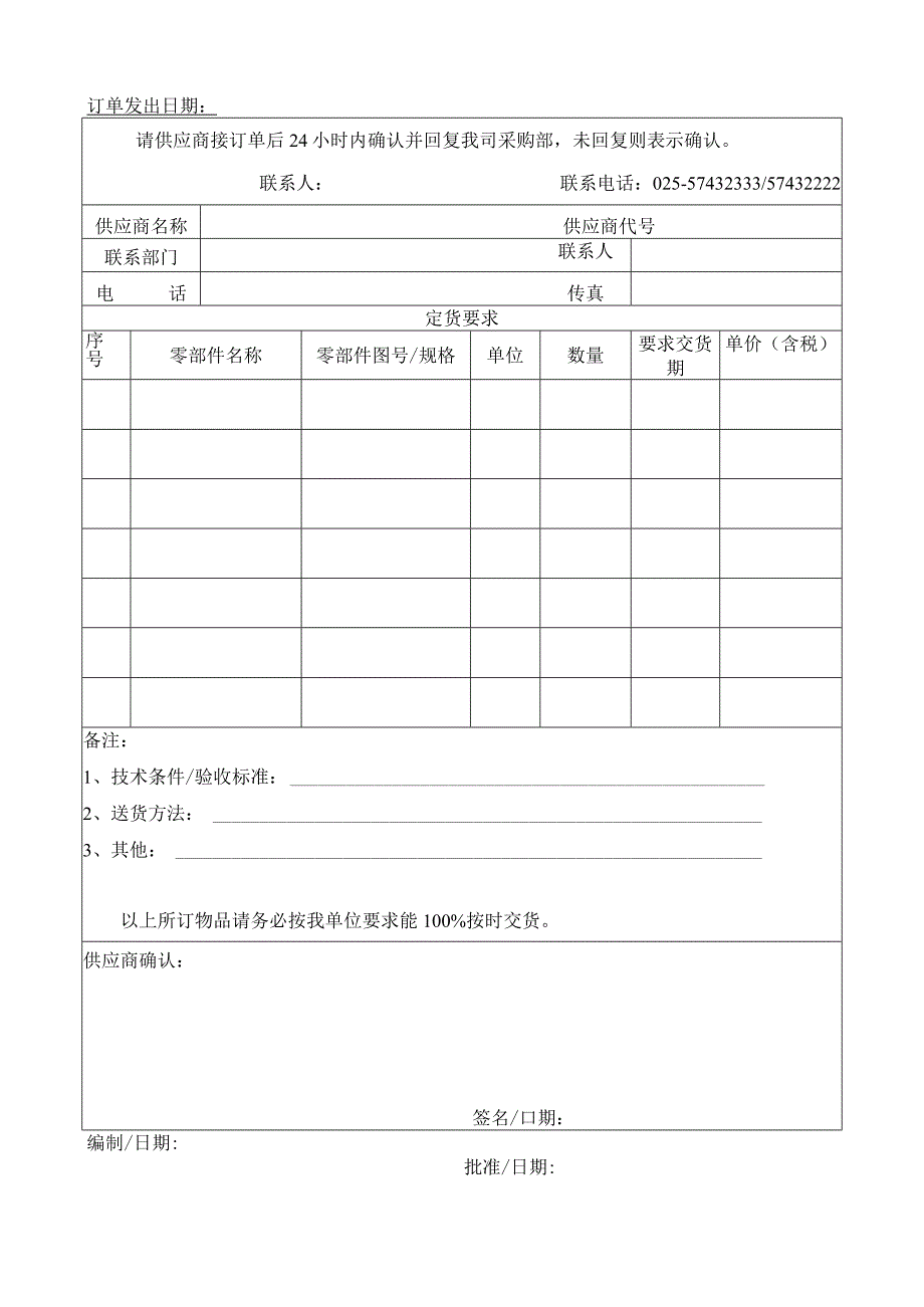 华渊电机（江苏）有限公司质量管理订货单-115.docx_第1页