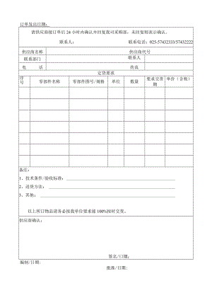 华渊电机（江苏）有限公司质量管理订货单-115.docx