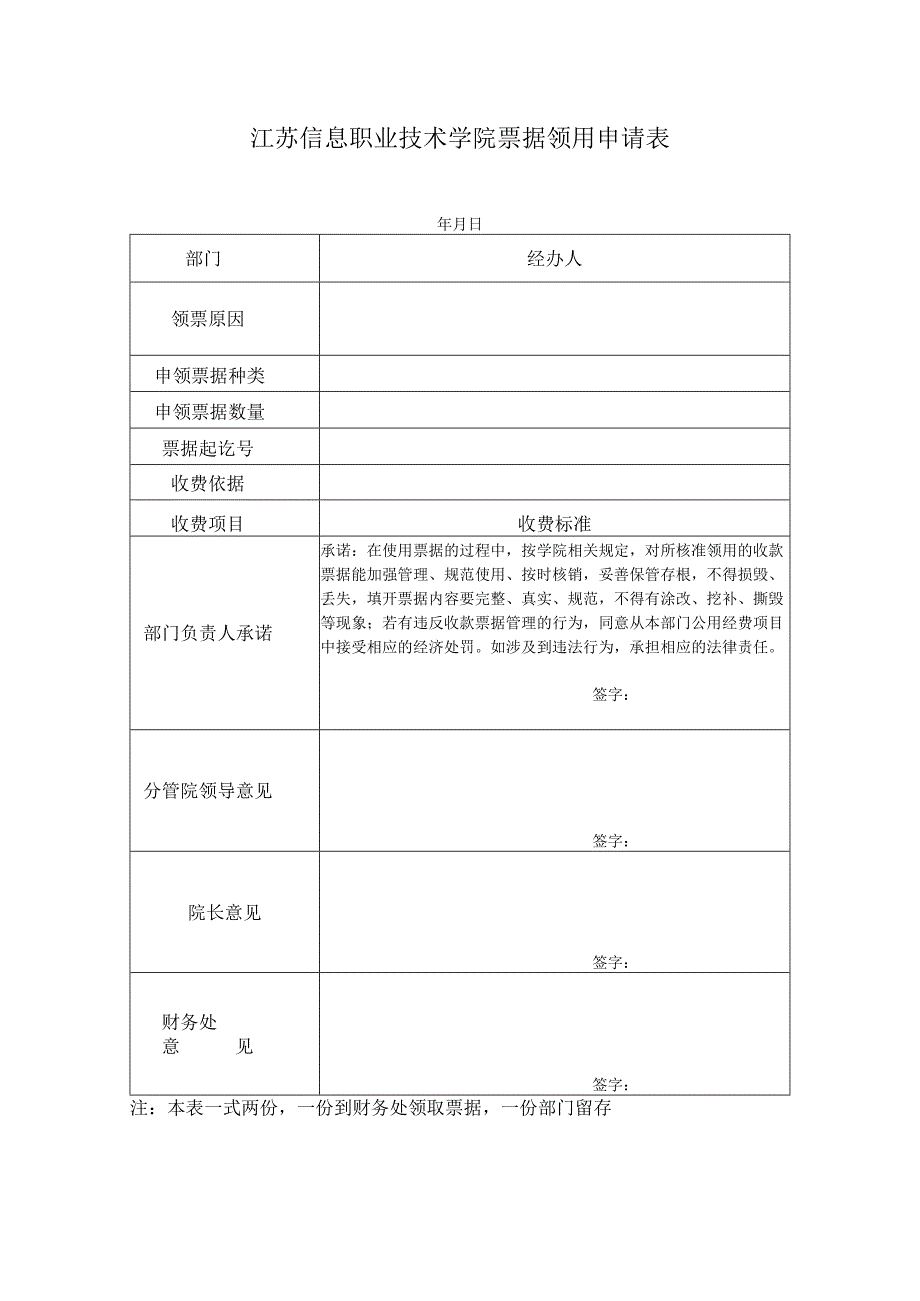 江苏信息职业技术学院票据领用申请表.docx_第1页