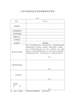 江苏信息职业技术学院票据领用申请表.docx