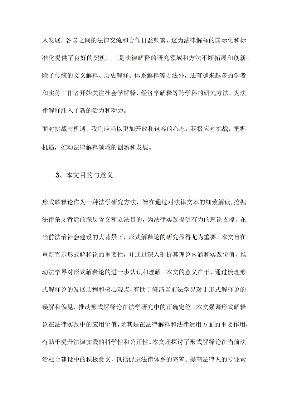 形式解释论的再宣示.docx_第3页