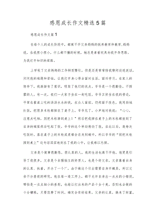 感恩成长作文精选5篇.docx